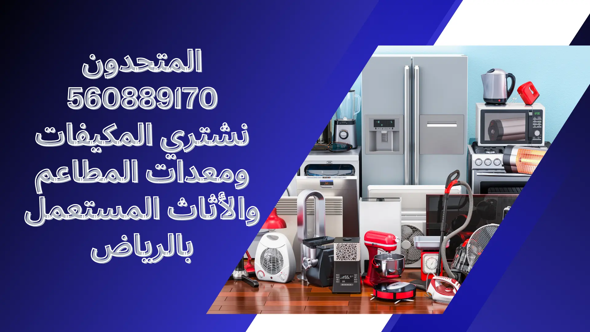 شركة أثاث مستعمل بالرياض