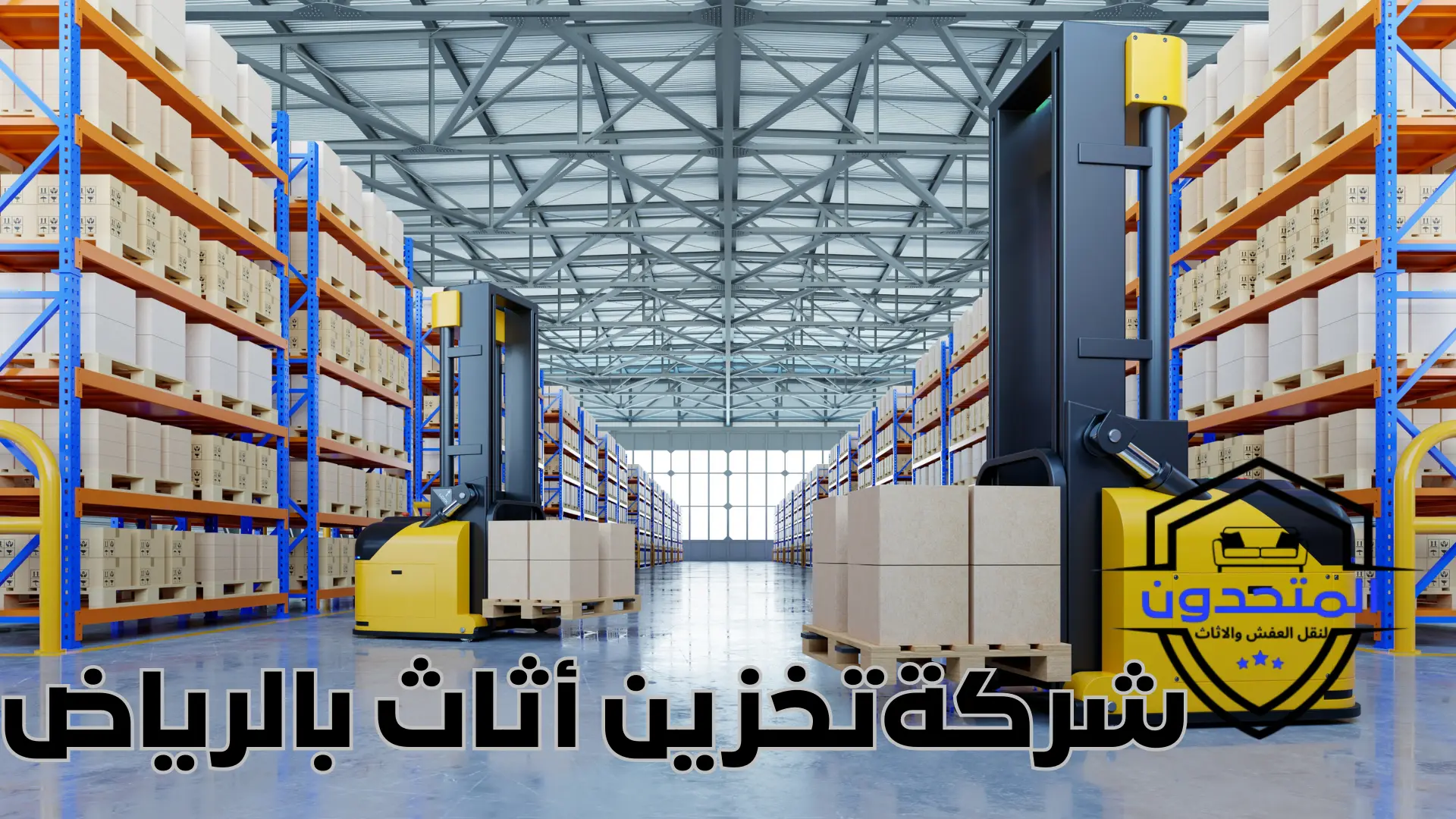 شركةتخزين أثاث بالرياض