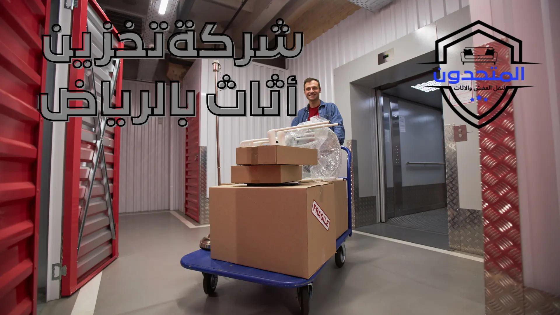 شركةتخزين أثاث بالرياض