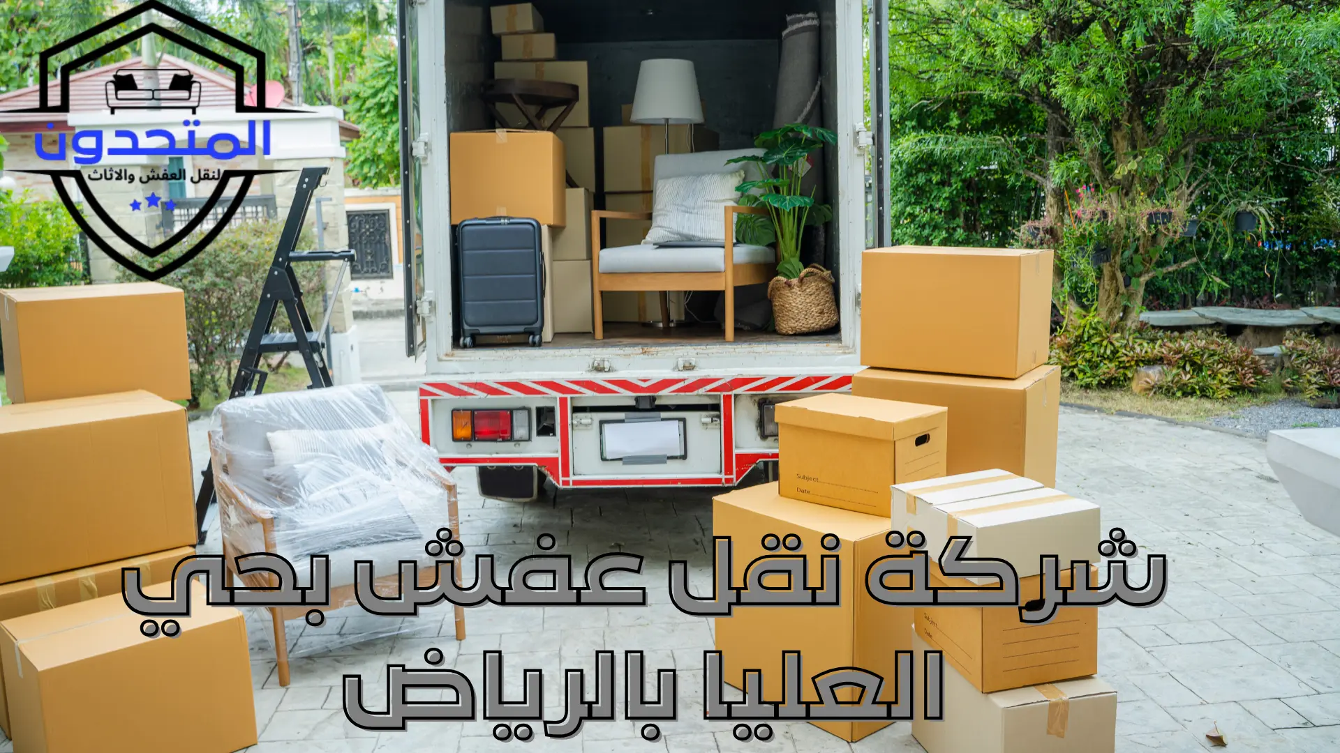 شركة نقل عفش بحي العليا بالرياض