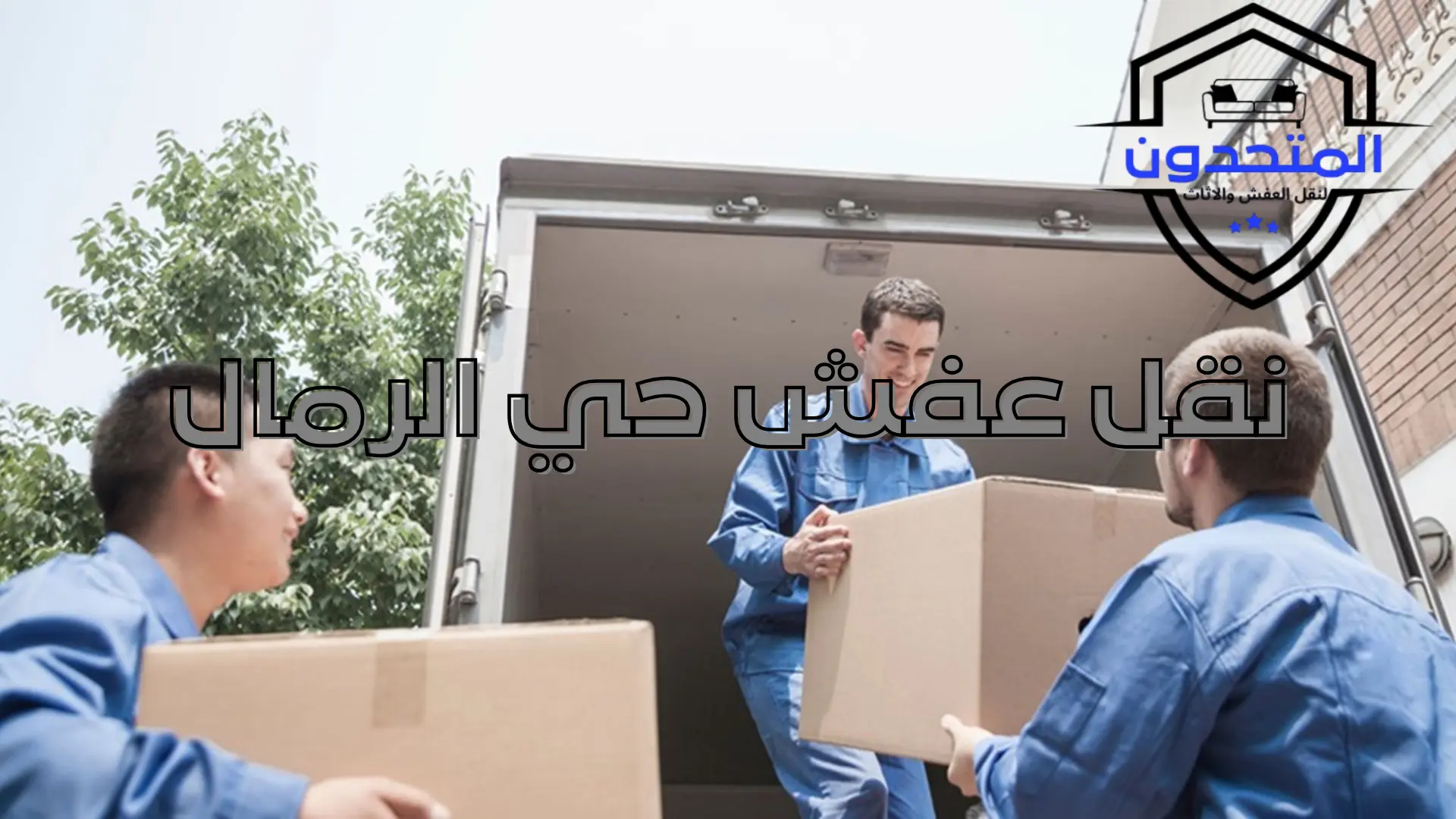 نقل عفش حي الرمال