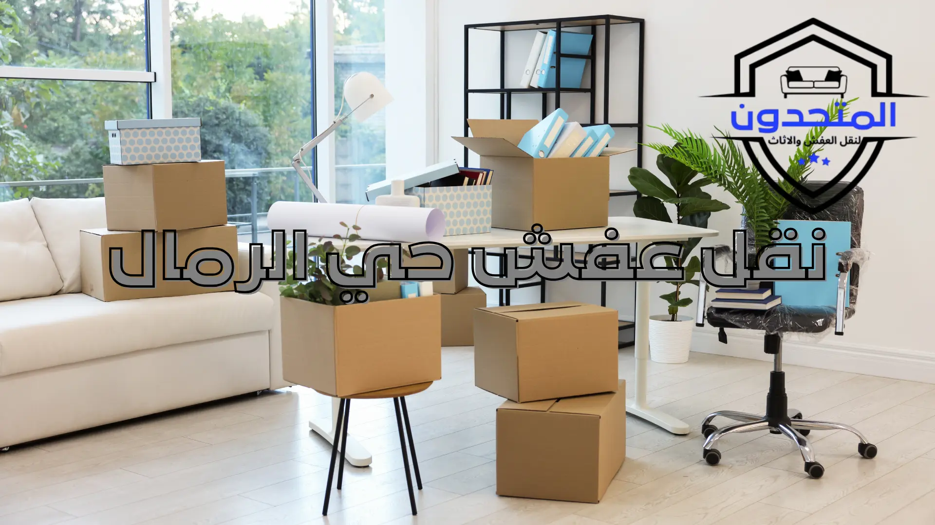 نقل عفش حي الرمال