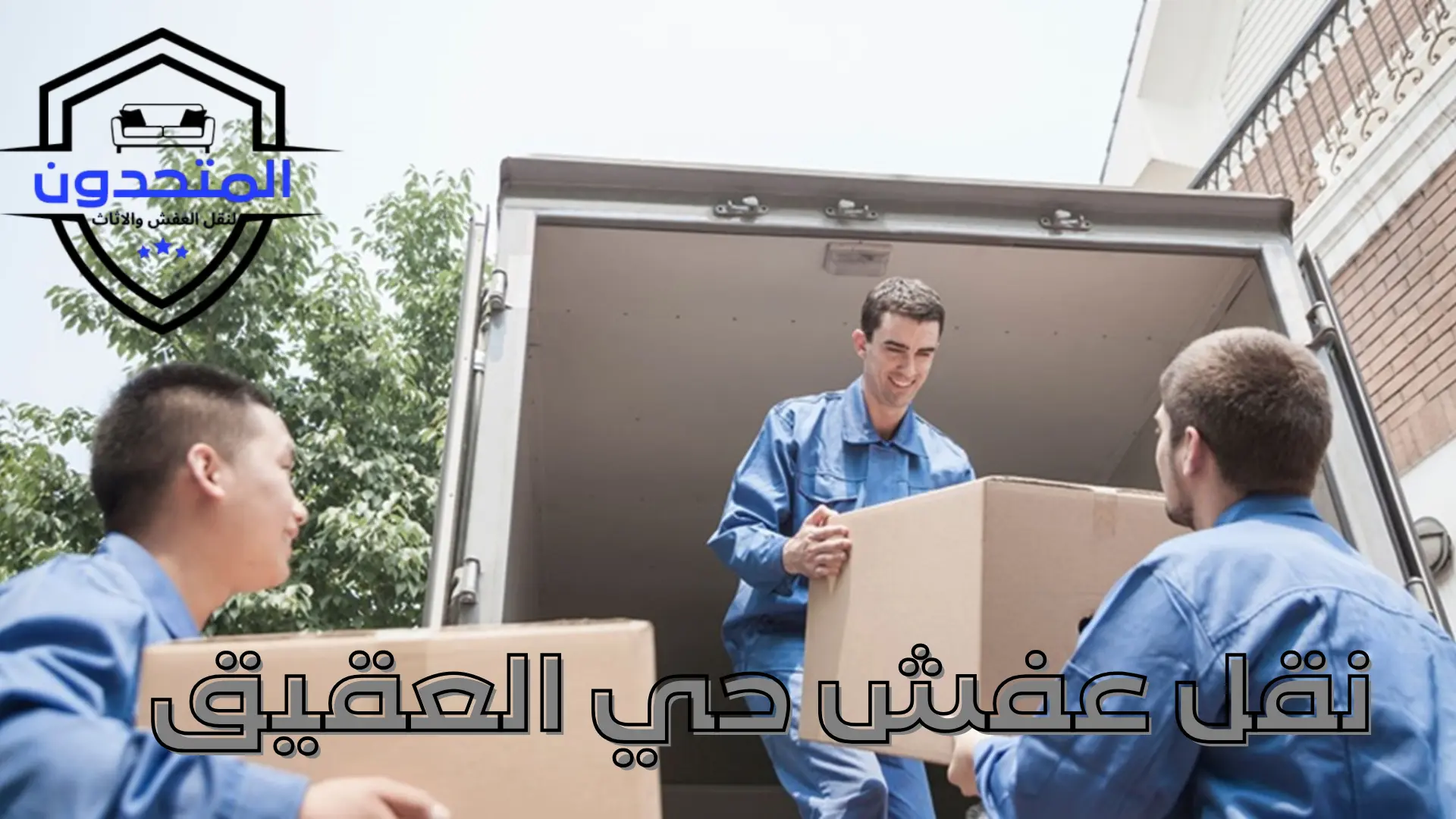 نقل عفش حي العقيق