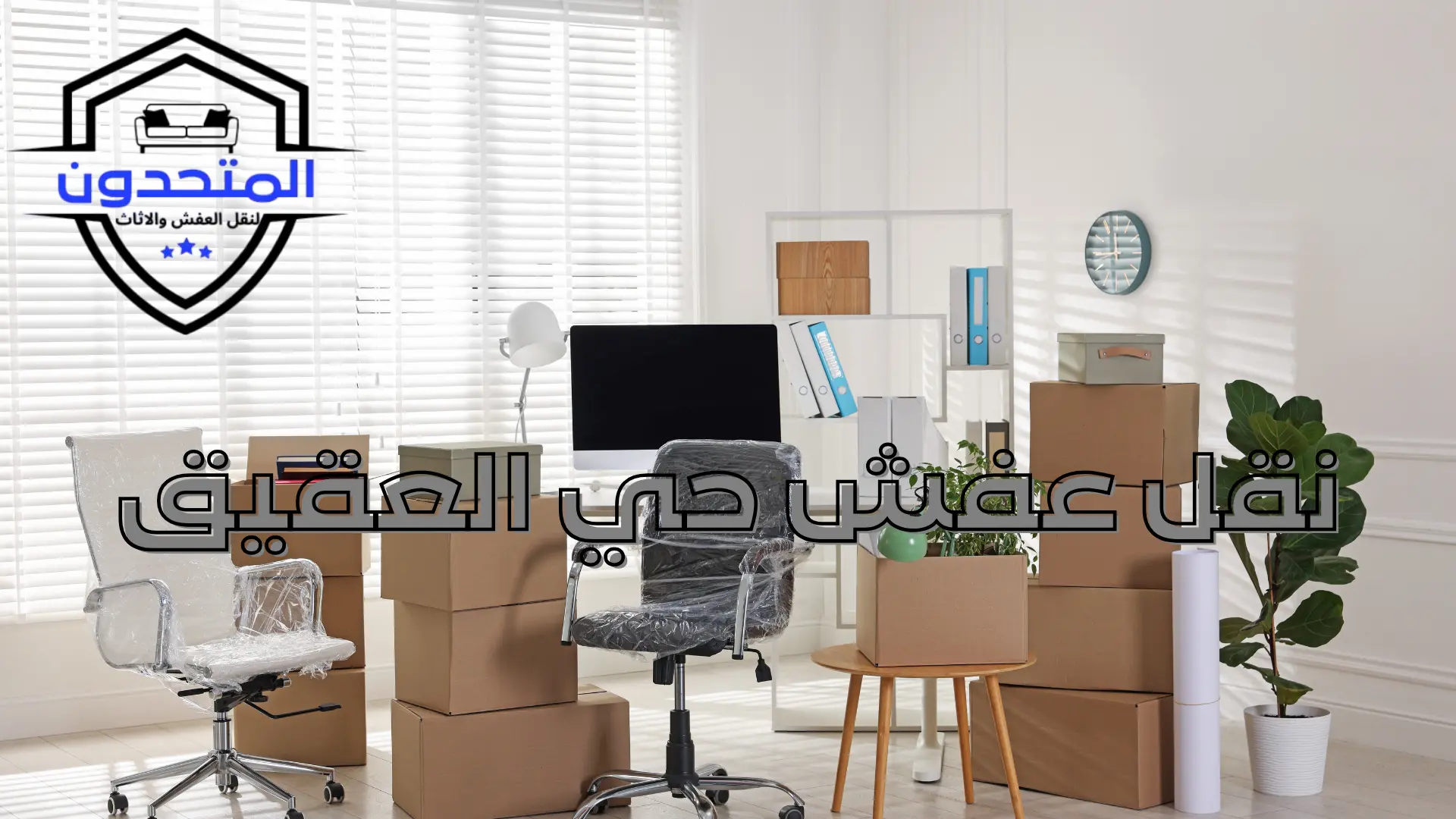 نقل عفش حي العقيق